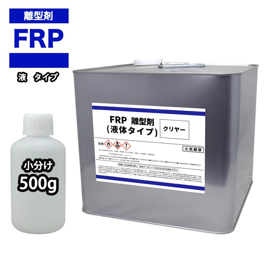 FRP 離型剤 液体タイプ クリヤー 500g/樹脂 型取り 小分け 透明 