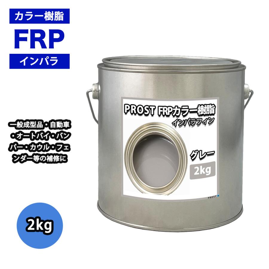 カラー樹脂 グレー 2kg 一般積層用 インパラフィン 低収縮タイプ Frp 不飽和ポリエステル樹脂 Frp樹脂 補修 Prost株式会社 通販 Paypayモール