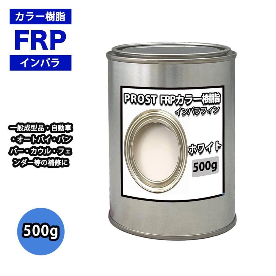 カラー樹脂 ホワイト 500g 一般積層用 インパラフィン 低収縮タイプ Frp 不飽和ポリエステル樹脂 Frp樹脂 補修 Prost株式会社 通販 Paypayモール