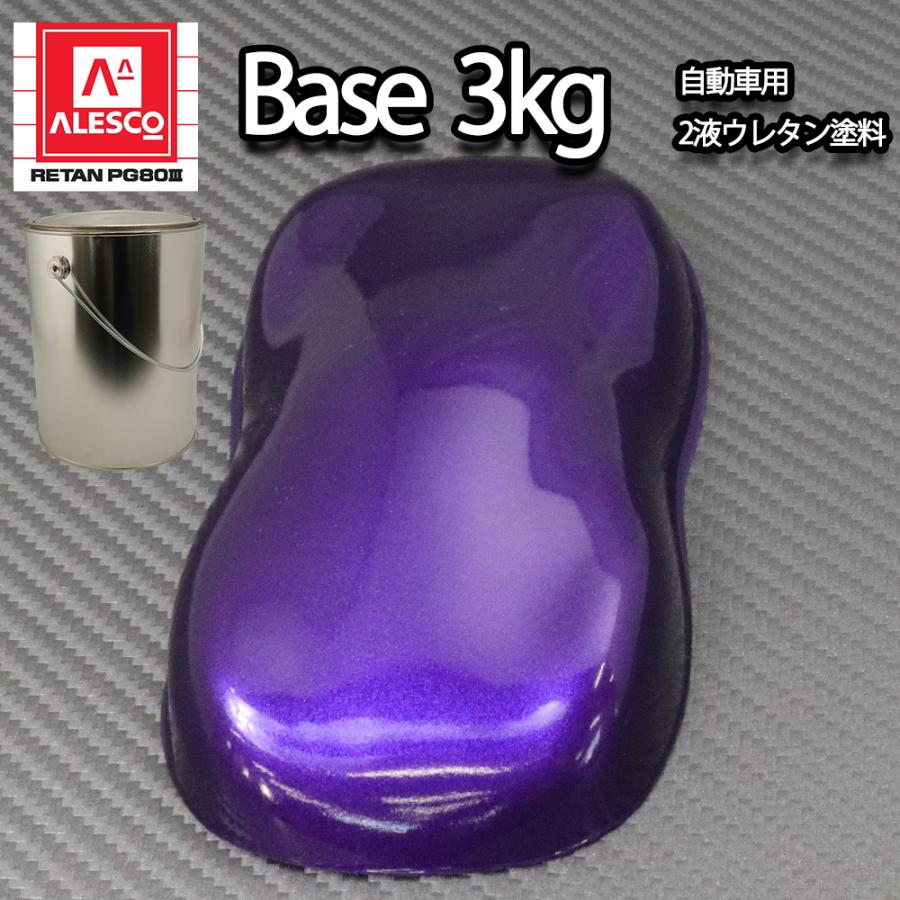関西ペイントPG80 ディープ パープル メタリック(粗目)3kg 関西ペイントPG80 ディープ パープル メタリック(粗目)3kg