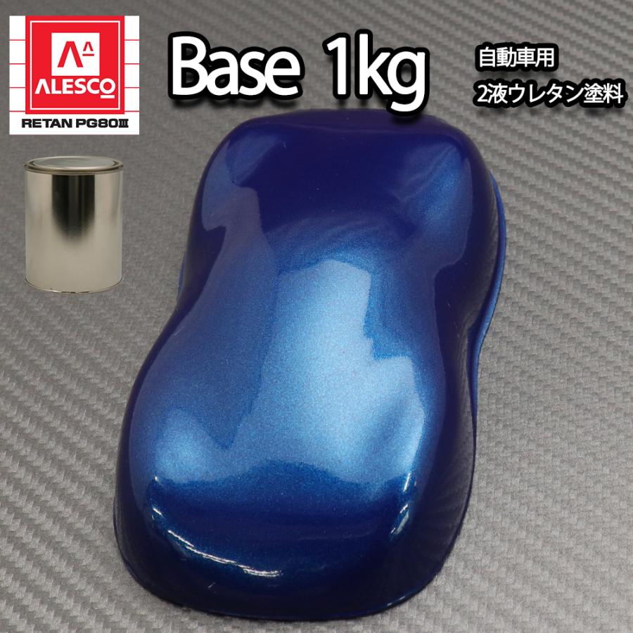 関西ペイントPG80 ダーク ブルー メタリック（極粗目）1kg 自動車用