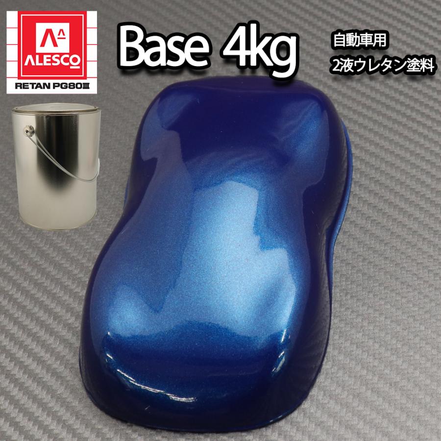 関西ペイントPG80 ダーク ブルー メタリック（極粗目）4kg 自動車用