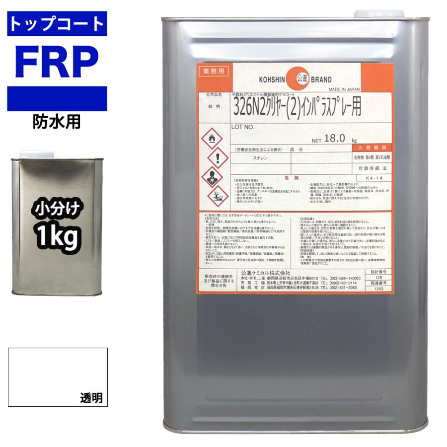 イソ系 FRP防水用トップコート クリヤー 透明 1kg 高耐候性 FRP樹脂 