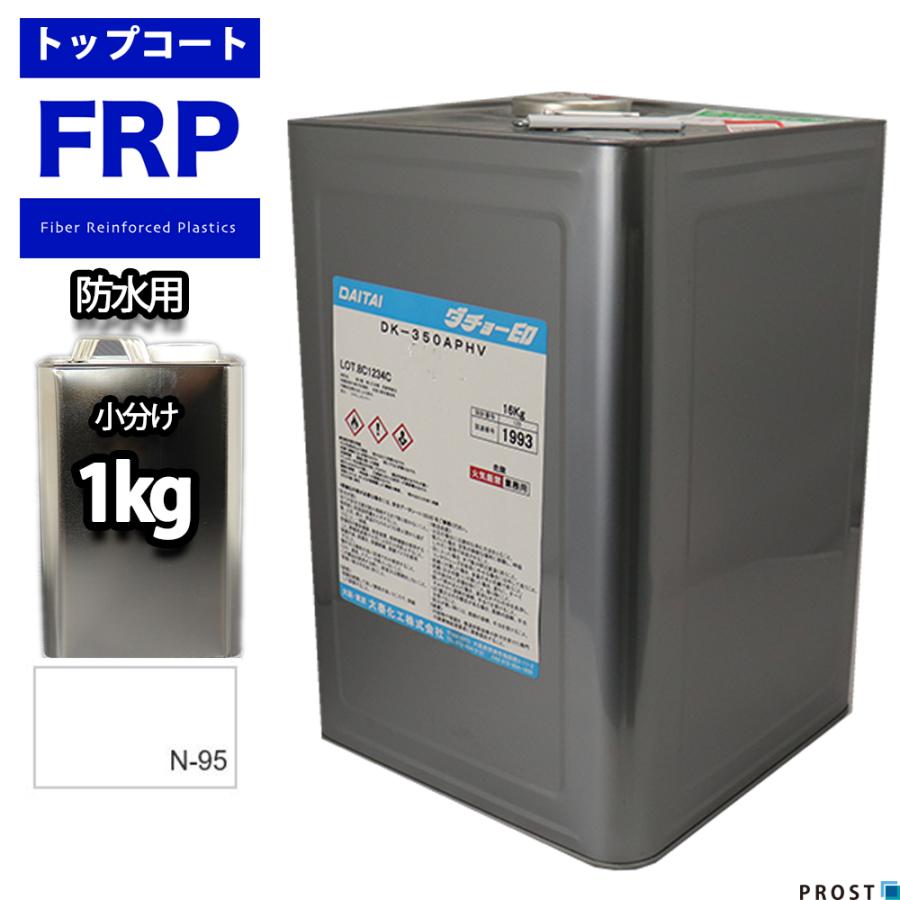 イソ系 Frp防水用トップコート ホワイト 白 １kg 高耐候性 Frp樹脂 補修 Prost株式会社 通販 Paypayモール