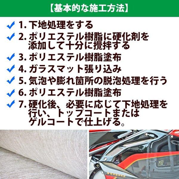 低収縮タイプ　FRPエアロ補修６点キット　樹脂１kg　一般積層用　インパラフィン　硬化剤　ガラスマット　クロス　アセトン　パテ付き　｜houtoku｜04