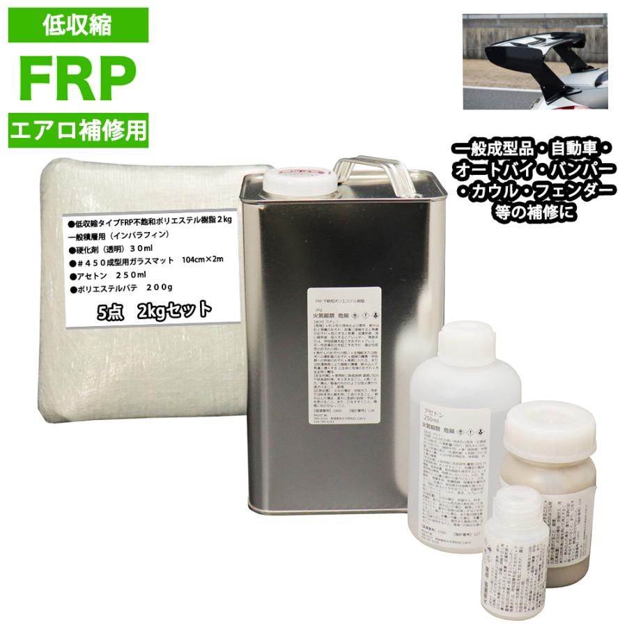 低収縮タイプ Frpエアロ補修５点キット 樹脂２kg 一般積層用 インパラフィン 硬化剤 ガラスマット アセトン パテ付3 926円 返品送料無料