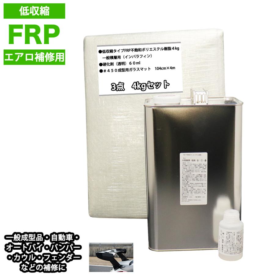 低収縮タイプ Frpエアロ補修３点キット 樹脂４kg 一般積層用 インパラフィン
