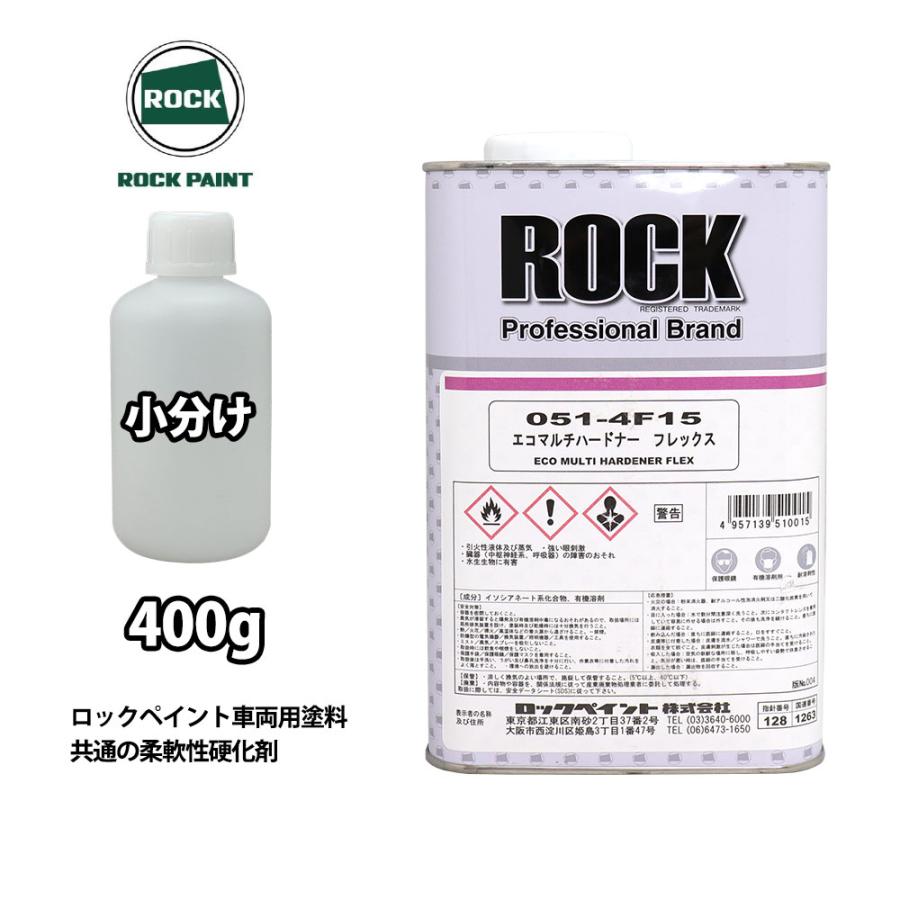 エコマルチハードナーフレックス 400g/小分け ロックペイント プラサフ