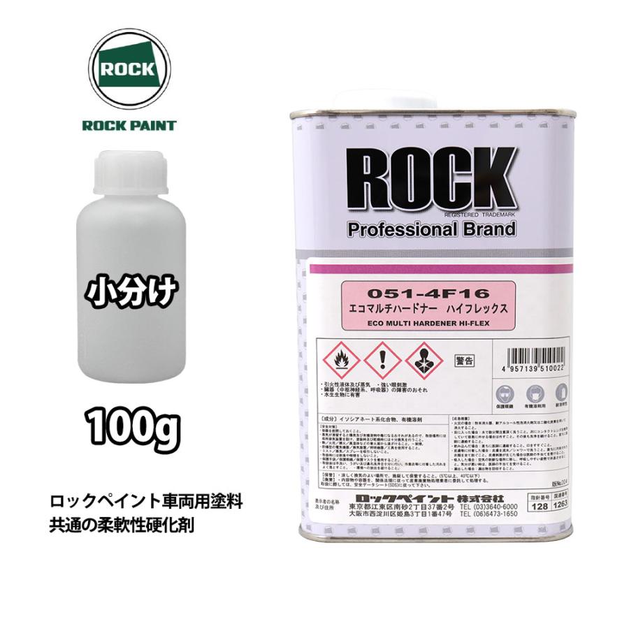 エコマルチハードナーハイフレックス 100g/小分け ロックペイント