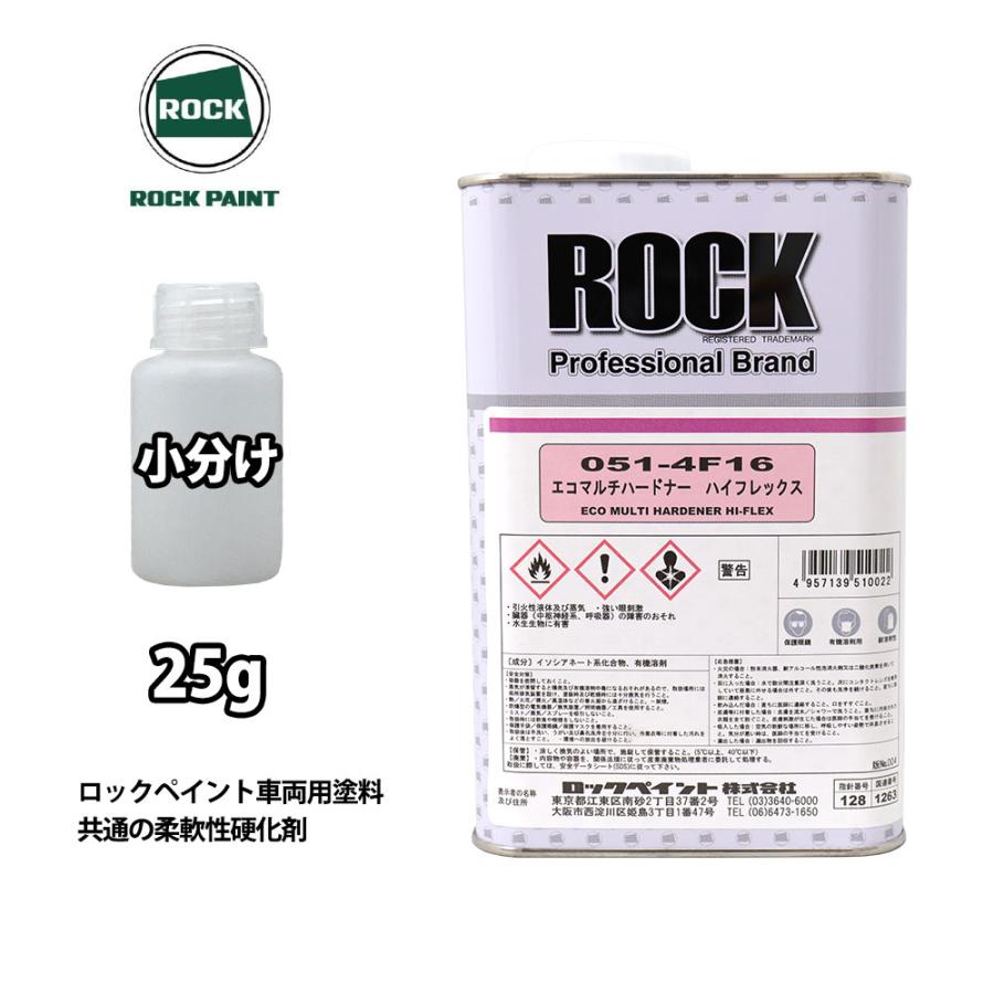 エコマルチハードナーハイフレックス 25g/小分け ロックペイント