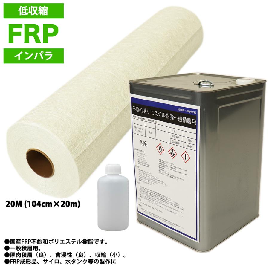 低収縮タイプ FRP 樹脂 インパラ 20kg セット/マット20M/硬化剤 低収縮タイプ FRP 樹脂 インパラ 20kg セット/マット20M/硬化剤