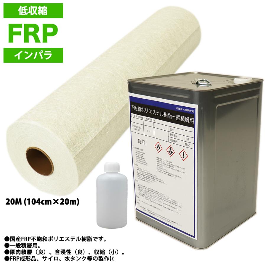 送料無料！低収縮タイプ　FRP 樹脂 インパラ 20kg セット/マット20M/硬化剤 補修 一般積層 : frp-3tenn-set-20kg-in  : PROST株式会社 - 通販 - Yahoo!ショッピング