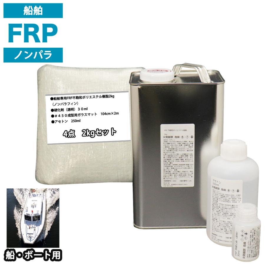 FRP修理8点セット ノンパラ 初回限定 FRP修理8点セット ノンパラ 初回限定