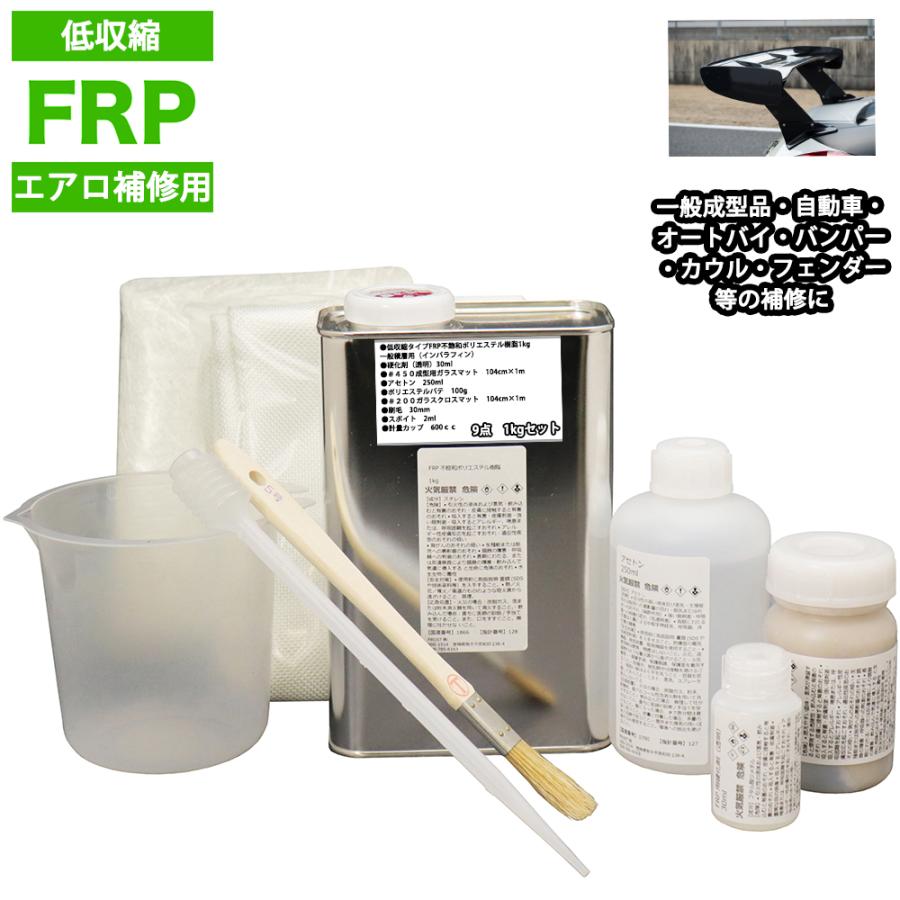 低収縮タイプ Frpエアロ補修9点キット 樹脂１kg 一般積層用 インパラフィン 硬化剤 ガラスマット アセトン パテ クロス 道具付き 在庫あり