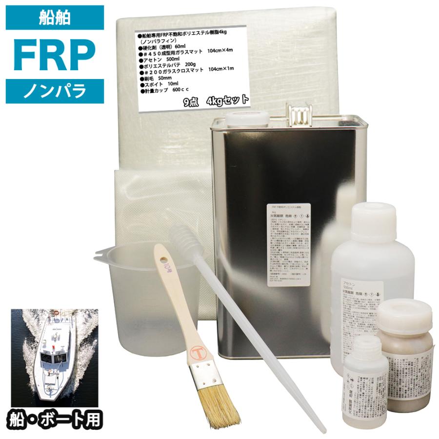 輝く高品質な 船・ボート専用 FRP補修9点キット 樹脂4kg ノンパラフィン(パラフィン付き) 硬化剤 ガラスマット クロス アセトン パテ付 Z26 - メンテナンス - hlt.no 輝く高品質な 船・ボート専用 FRP補修9点キット 樹脂4kg ノンパラフィン(パラフィン付き) 硬化剤 ガラスマット クロス アセトン パテ付 Z26 - メンテナンス - hlt.no