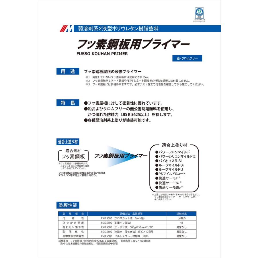 フッ素鋼板用プライマー 15kgセット サーモクリーム【メーカー フッ素鋼板用プライマー 15kgセット サーモクリーム【メーカー