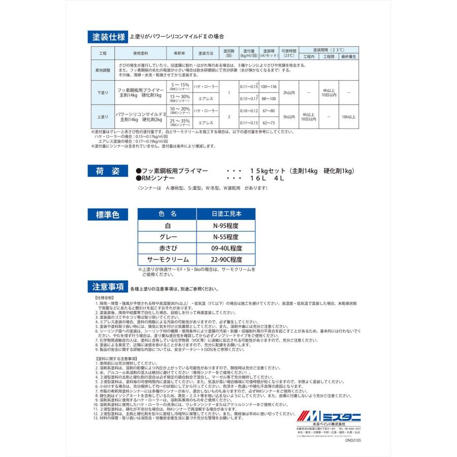 フッ素鋼板用プライマー 15kgセット サーモクリーム【メーカー フッ素鋼板用プライマー 15kgセット サーモクリーム【メーカー