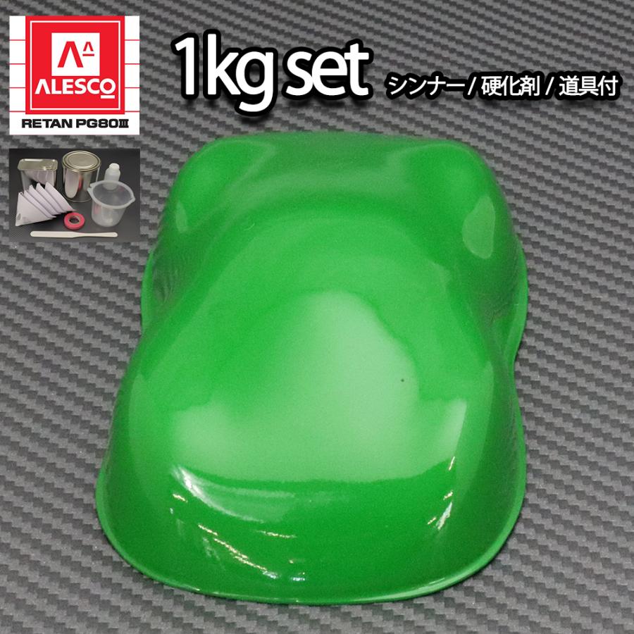 関西ペイントPG80 グラス グリーン 1kgセット（シンナー/硬化剤/道具付