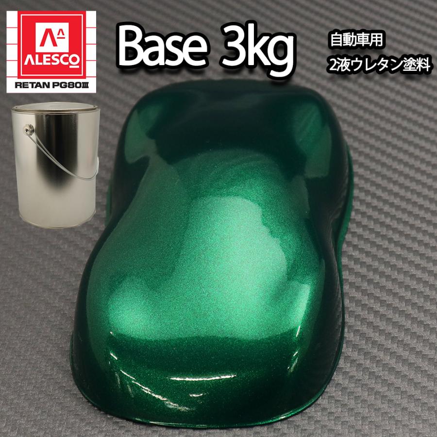 関西ペイントPG80 ダーク グリーン メタリック 極粗目 3kg 自動車用
