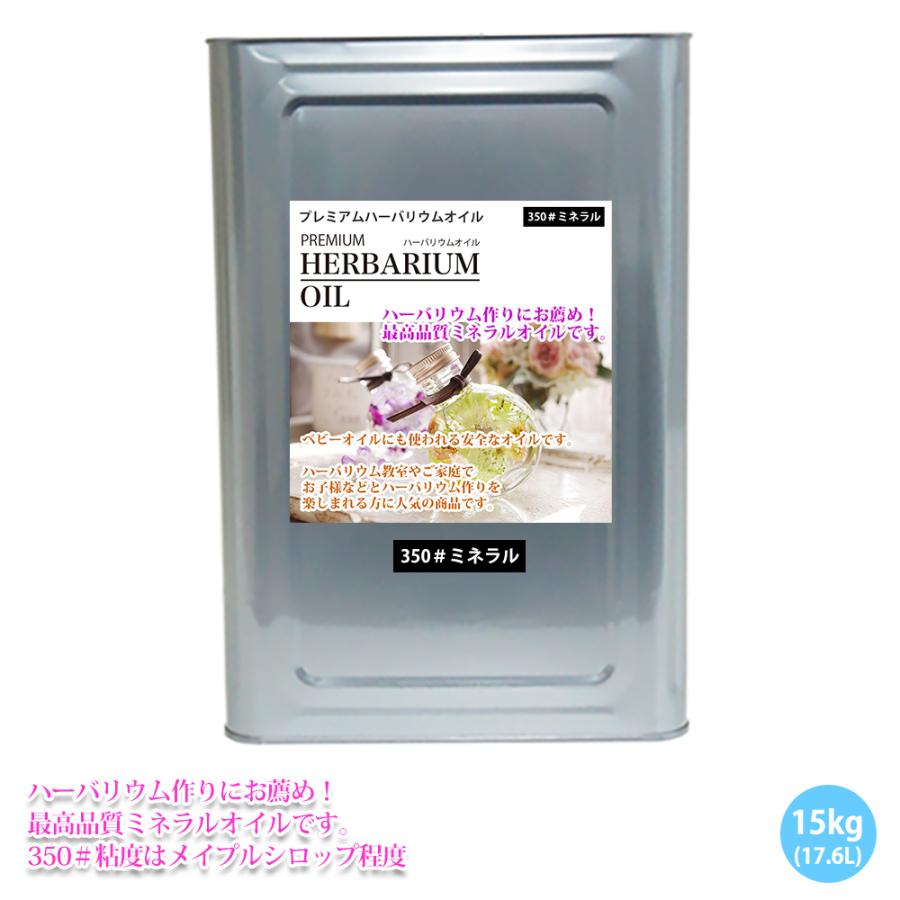 PREMIUM ハーバリウムオイル #350 ミネラルオイル 17L / 流動パラフィン | 
