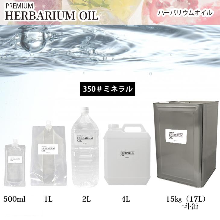 送料無料！PREMIUM ハーバリウムオイル #350 ミネラルオイル 4L / 流動パラフィン｜houtoku｜05