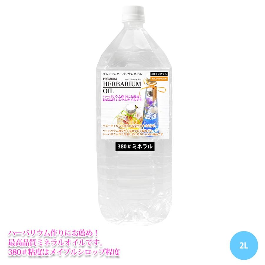 送料無料！PREMIUM ハーバリウムオイル #380 ミネラルオイル 2L / 非危険物 流動パラフィン | 