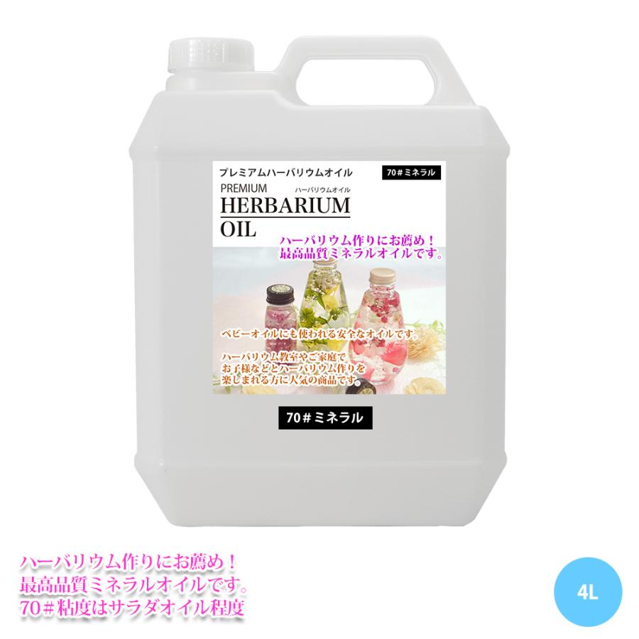 ハーバリウムオイル２０リットル #380 注ぎ口付ミネラルオイル 楽天市場】送料無料！PREMIUM ハーバリウムオイル #380 ミネラルオイル