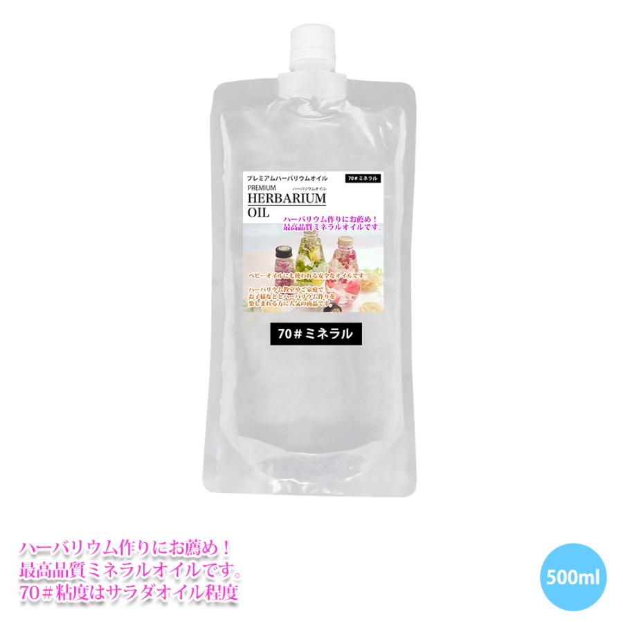 送料無料！PREMIUM ハーバリウムオイル #70 ミネラルオイル 500ml