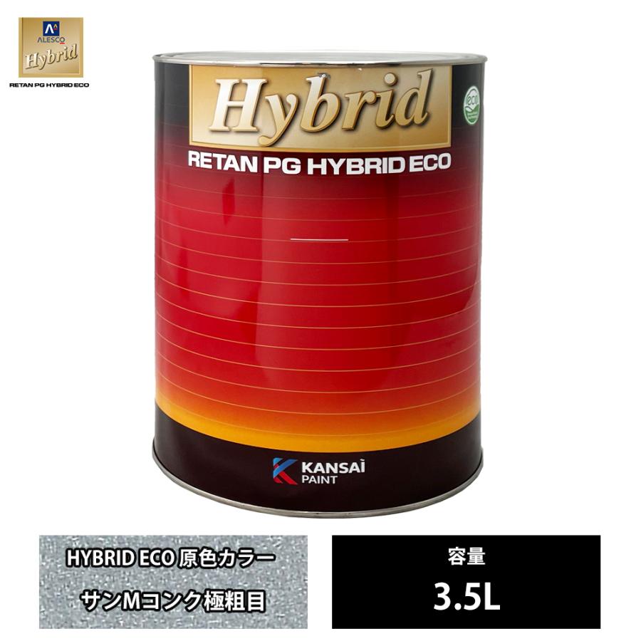 レタンPGハイブリッドエコ208 サンMコンク極粗目3.5L 送料無料！関西ペイント レタンPG ハイブリッド エコ 原色 208 サン