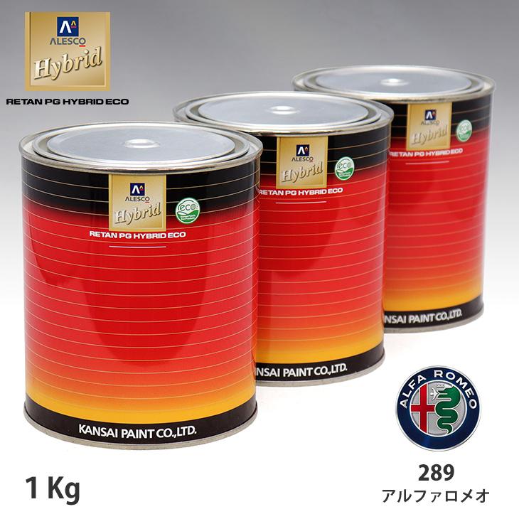 関西ペイント ハイブリッド 調色 アルファロメオ 289 アルファレッド