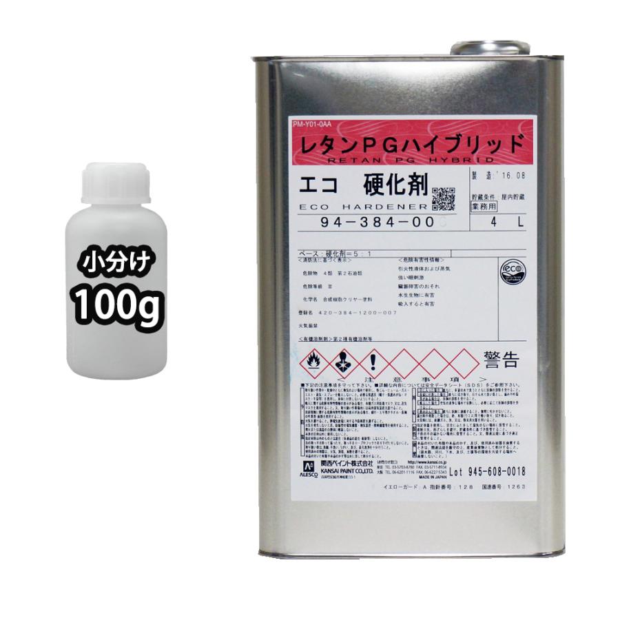 関西ペイント【レタンPGハイブリッドエコ硬化剤 100g】ハイブリッド
