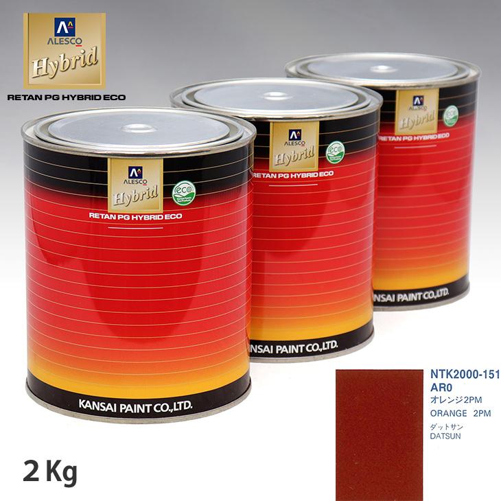 最終値下げ 関西ペイント ハイブリッド 調色 ニッサン AR0 オレンジ2PM　2kg（希釈済） ペンキ、塗料