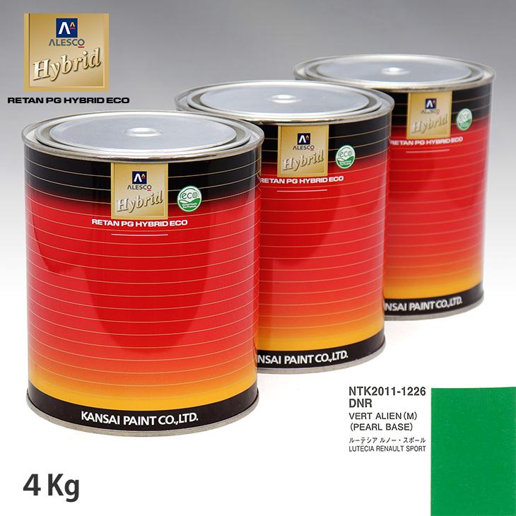 新しいエルメス 関西ペイント パールベース4kg（希釈済）セット（3コート） カラーベース4kg（希釈済） ALIEN(M) VERT DNR ルノー 調色 HB ペンキ、塗料