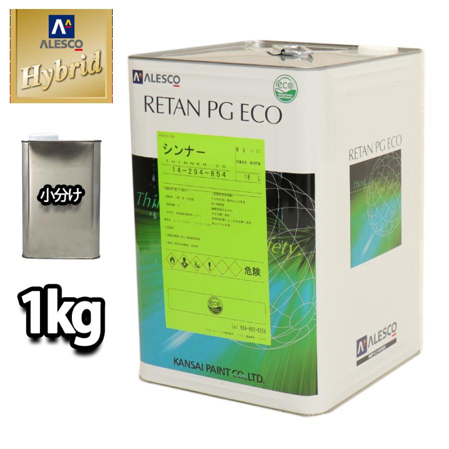 関西ペイント【レタンPGハイブリッドエコ希釈用シンナー 1kg