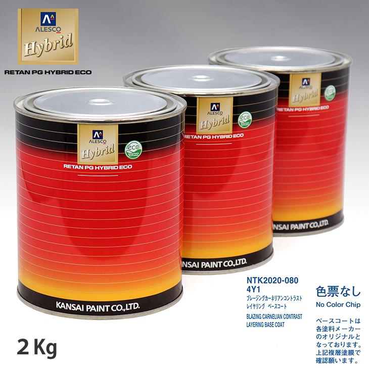 関西ペイント HB 調色 レクサス 4Y1 ブレージングカーネリアン