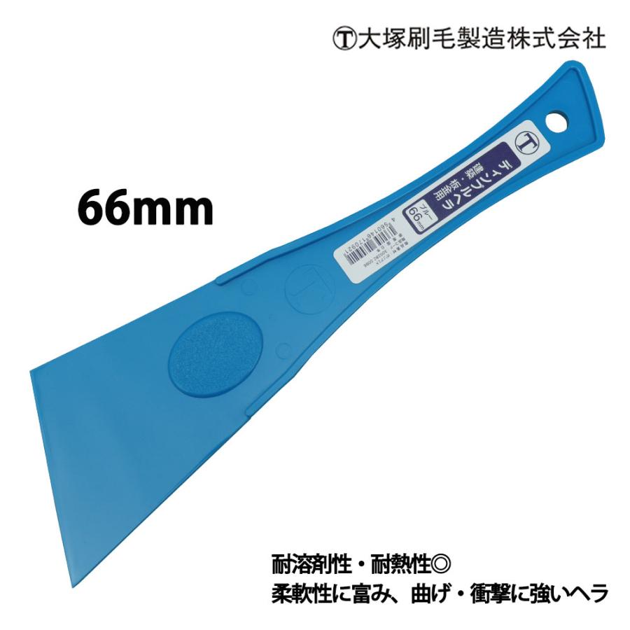 使いやすい硬さ！ディンプルヘラ ブルー 66mm 大塚刷毛/パテベラ