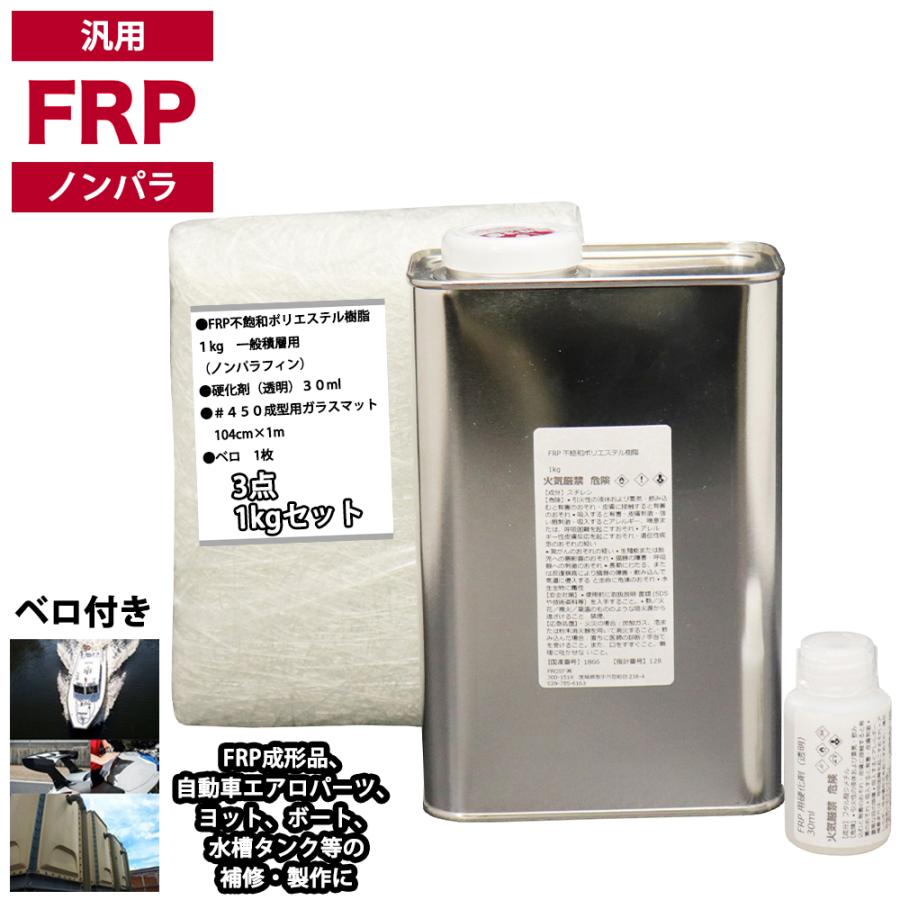 汎用 FRP補修3点キット/FRP樹脂1kg 一般積層用(ノンパラフィン)硬化剤/ガラスマット付 :hn-3ten-1-no:PROST株式会社 - 通販 - Yahoo!ショッピング 汎用 FRP補修3点キット/FRP樹脂1kg 一般積層用(ノンパラフィン)硬化剤/ガラスマット付 :hn-3ten-1-no:PROST株式会社 - 通販 - Yahoo!ショッピング