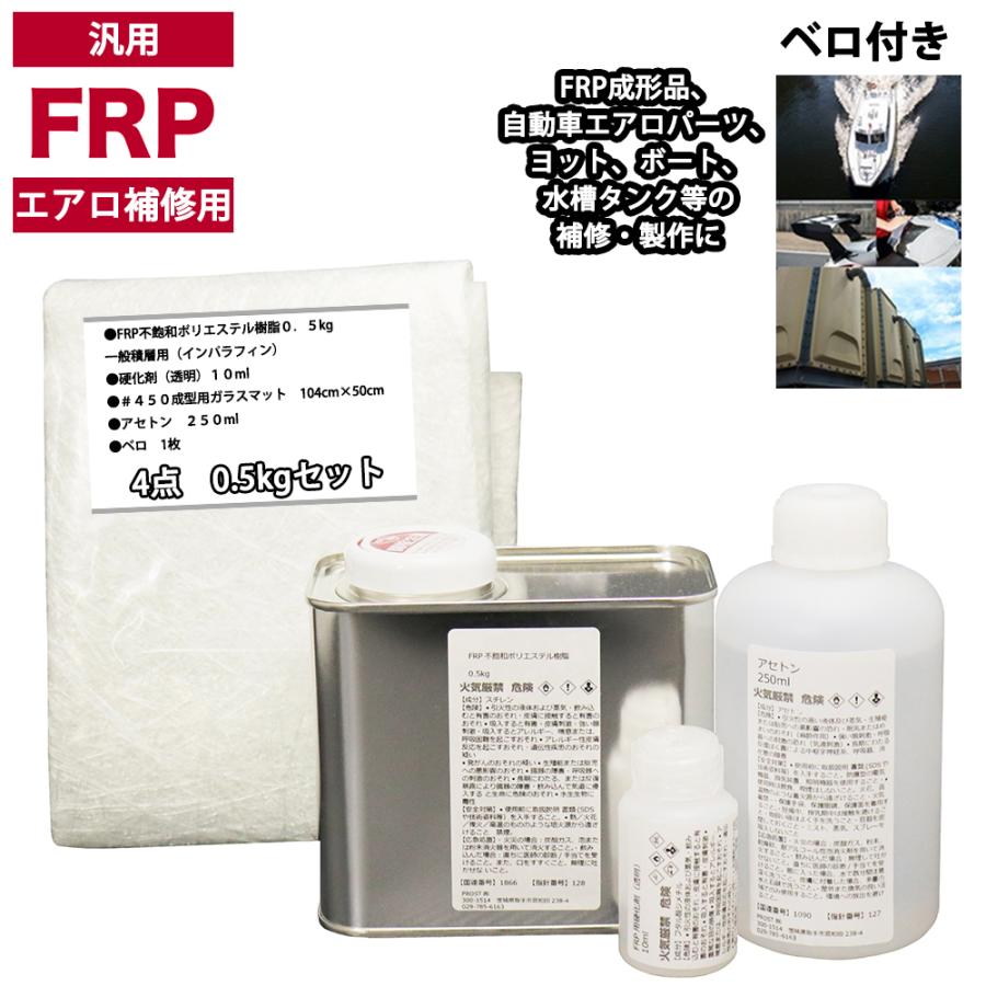 汎用 FRPエアロ補修4点キット/FRP樹脂0.5kg 一般積層用（イン