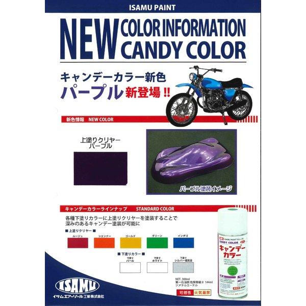 ★新色！イサム　キャンディーカラー エアゾール  300ｍｌ / 3752　パープル   キャンディ 塗料 スプレー　ラッカー｜houtoku｜02