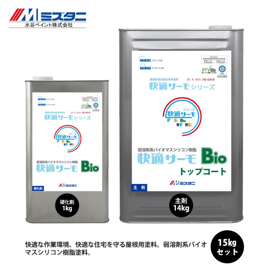 快適サーモBio トップコート 16kgセット【メーカー直送便/代引不可 