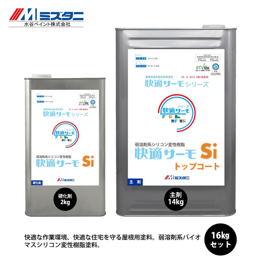 快適サーモSi トップコート 16kgセット【メーカー直送便/代引 快適サーモSi トップコート 16kgセット【メーカー直送便/代引