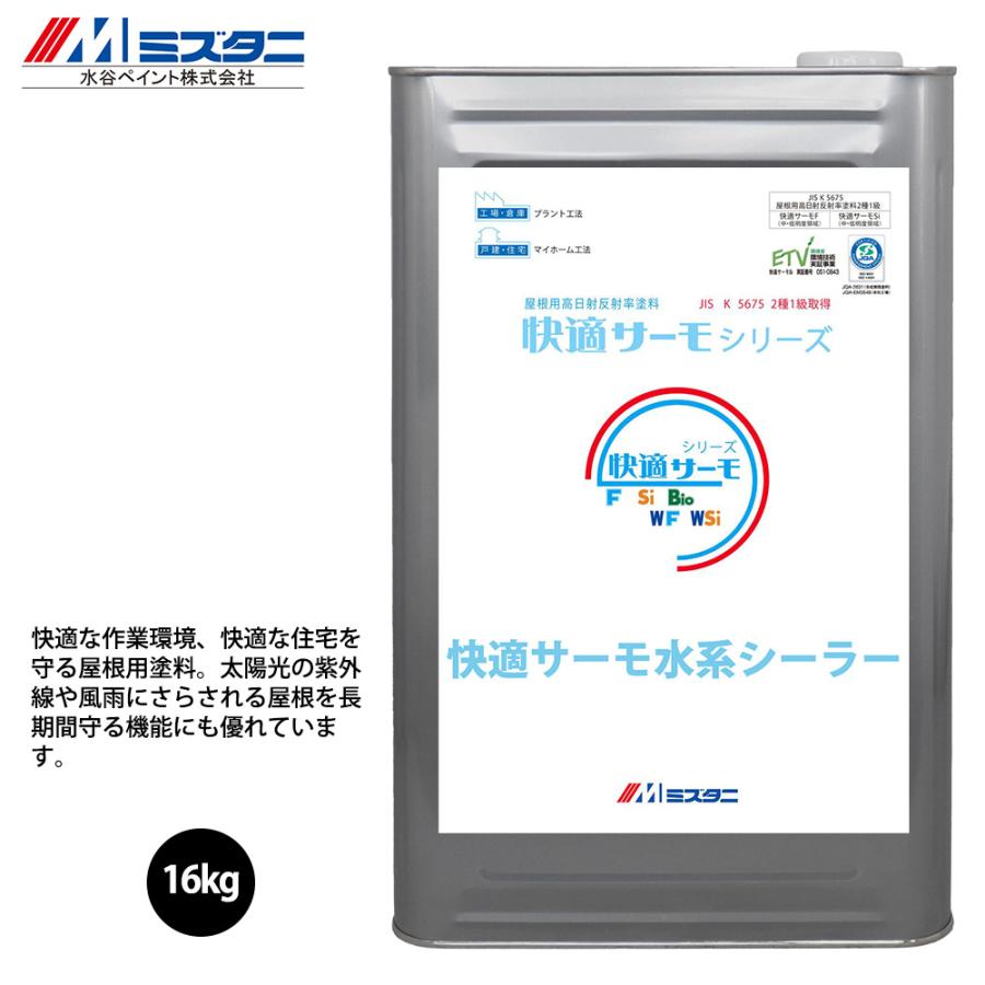 快適サーモ水系シーラー 白 16kg【メーカー直送便/代引不可】水谷 