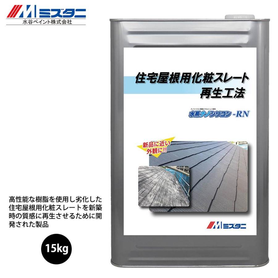 住宅屋根用化粧スレート再生工法 水系ナノシリコン-RN 15kg【メーカー 