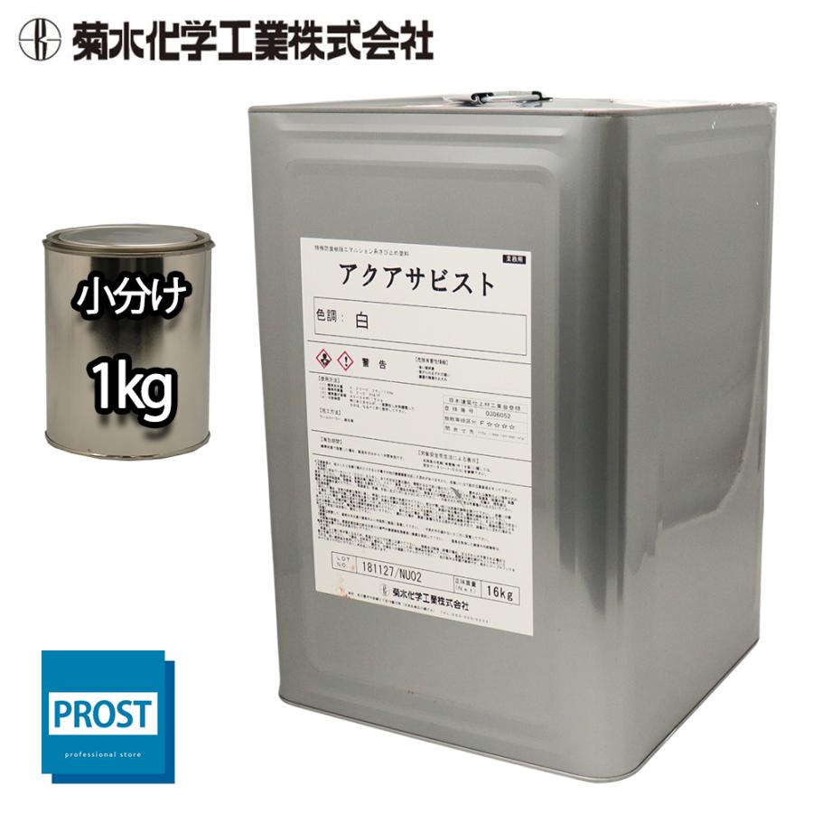 水性 錆止め アクアサビスト 白 1kg/水性塗料 サビ止め 1液 さび止め