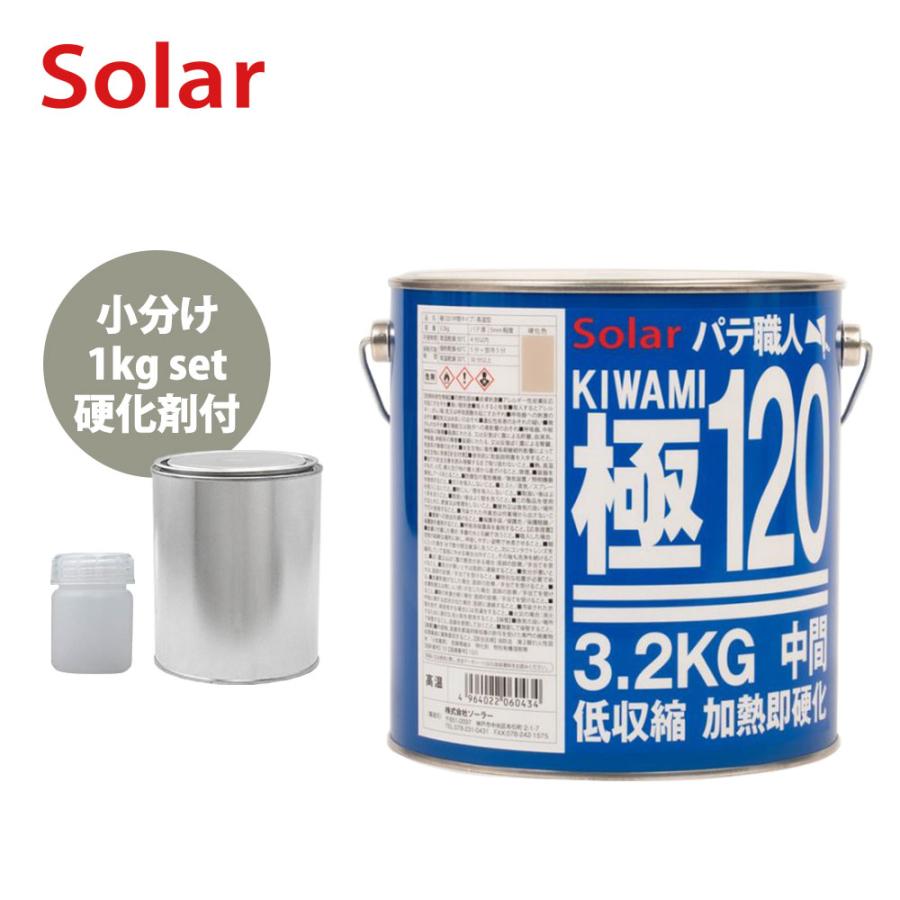ゼロ収縮 ソーラー 極 ♯120 中間パテ 小分け 1kgセット/遅乾 膜厚5mm