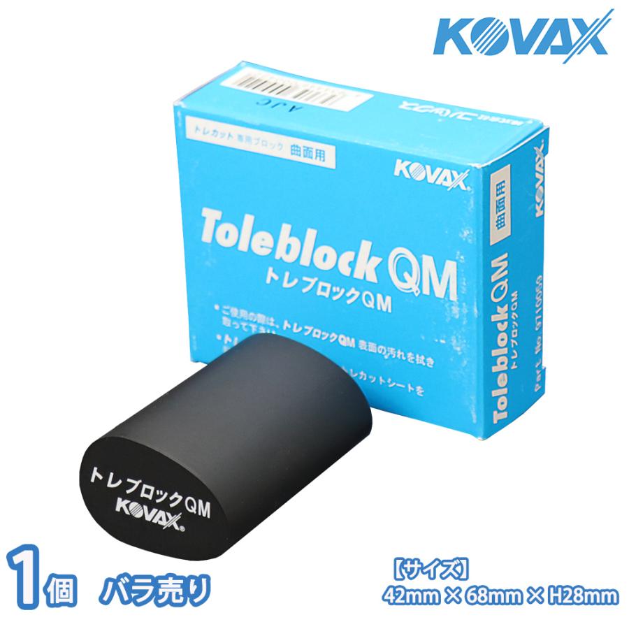 塗装後のごみ取りに！コバックス トレカット ブロック QM シート用 1