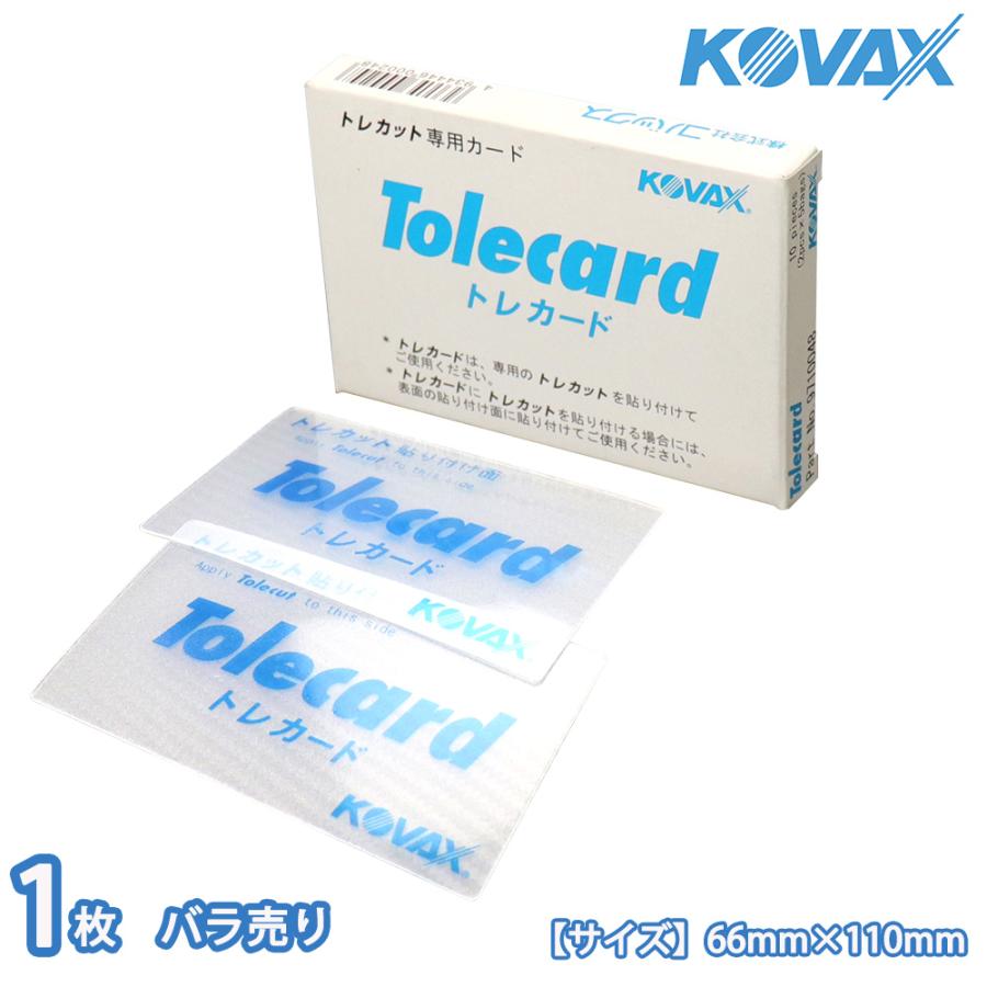 塗装後のごみ取りに！コバックス トレカード シート用 1個/研磨 仕上げ