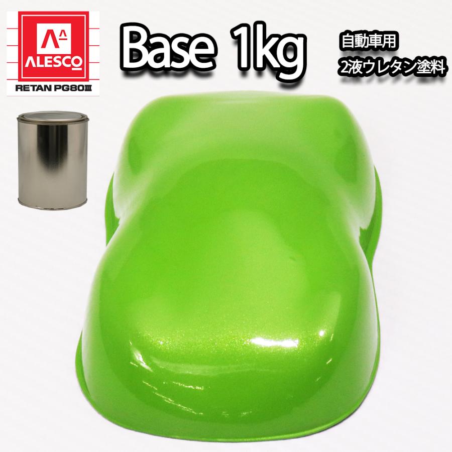 関西ペイントPG80 ライムグリーン マイカ / グリーン パール 1kg