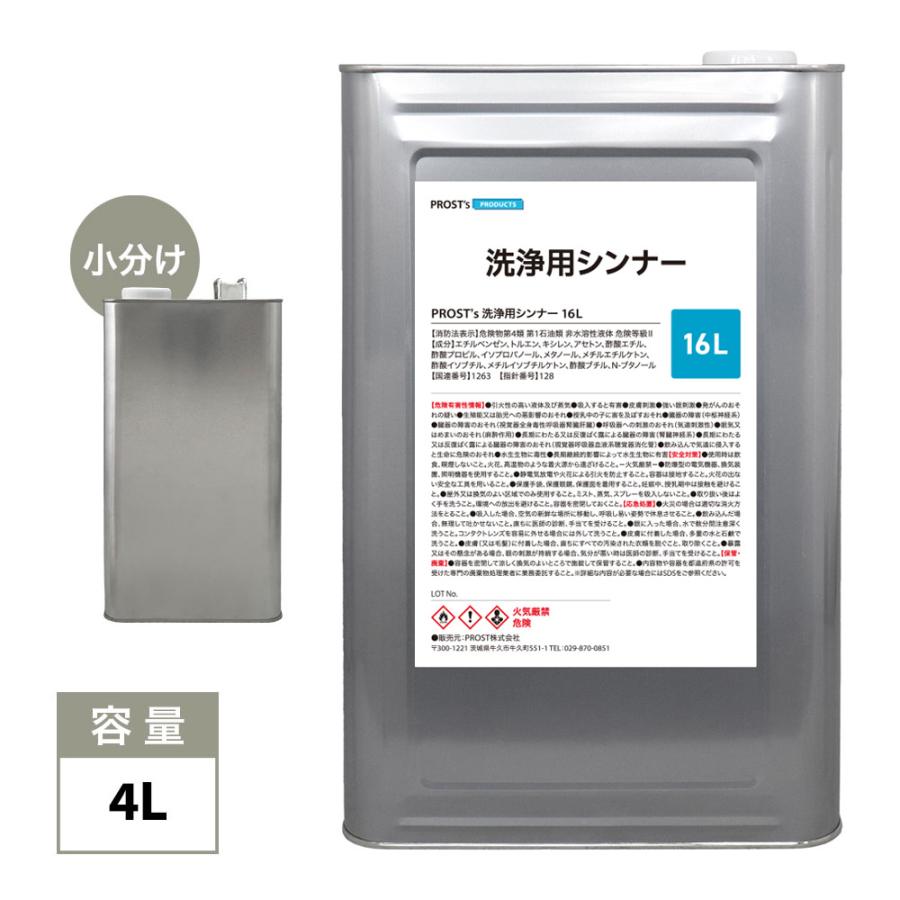 洗浄用シンナー 4L 塗料の洗浄/道具の洗浄/うすめ液 ラッカーシンナー