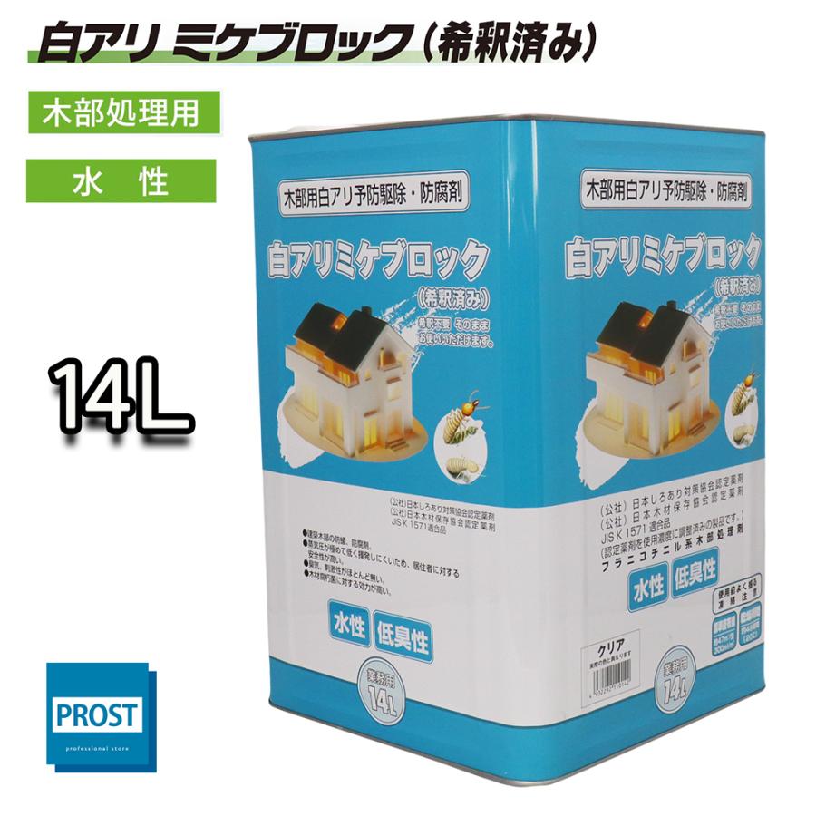 白アリ 防除剤 ミケブロック（希釈済） 14L / 木部処理用 水性 シロアリ 防虫 塗料（Yahoo!・PROST株式会社）